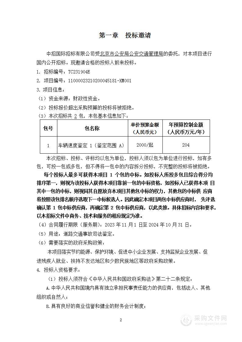 2023-2024年度道路交通事故司法鉴定项目车辆速度鉴定部分（第一包）