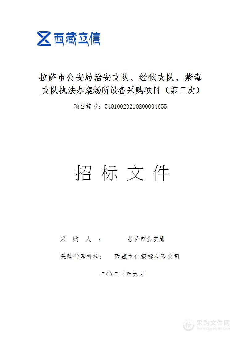 拉萨市公安局治安支队、经侦支队、禁毒支队执法办案场所设备采购项目