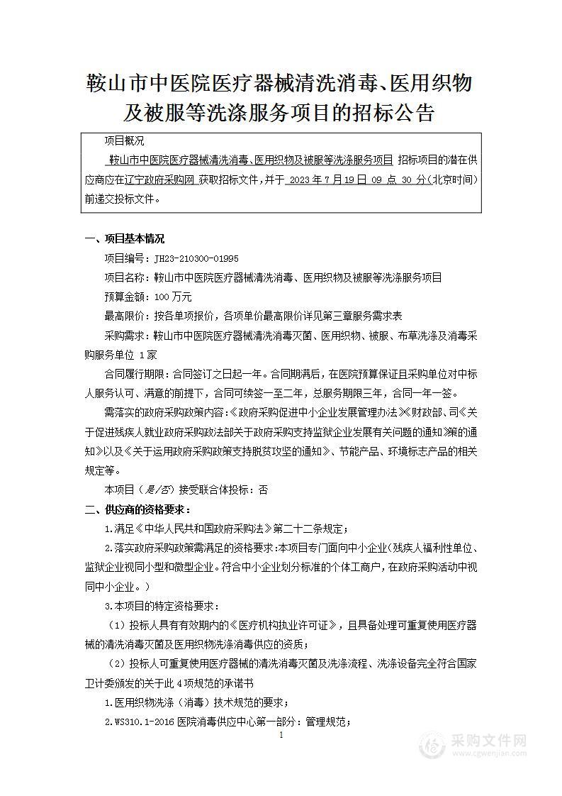 鞍山市中医院医疗器械清洗消毒、医用织物及被服等洗涤服务项目