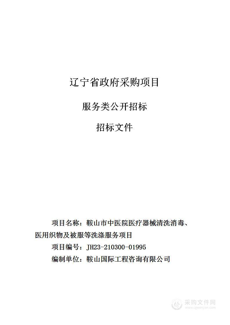 鞍山市中医院医疗器械清洗消毒、医用织物及被服等洗涤服务项目