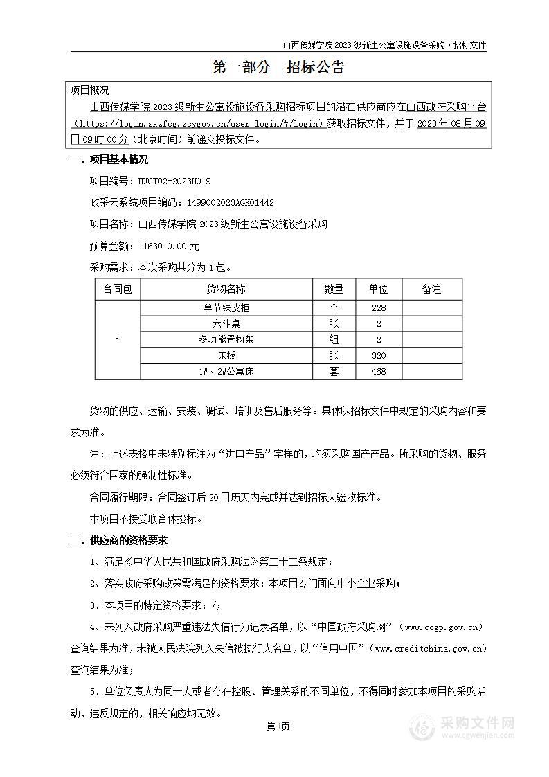 山西传媒学院2023级新生公寓设施设备采购