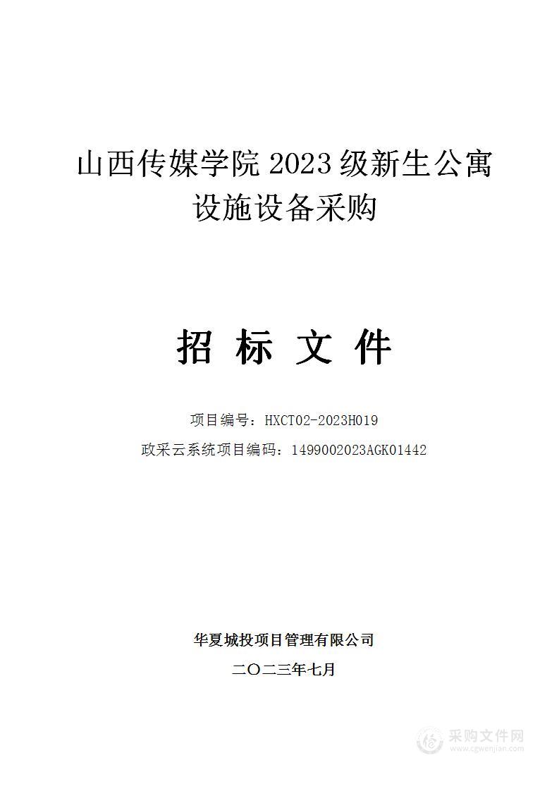 山西传媒学院2023级新生公寓设施设备采购