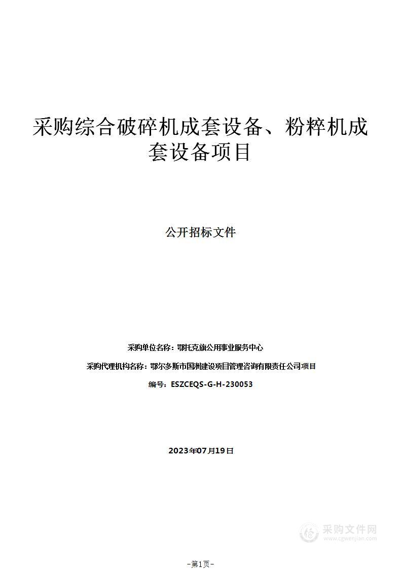 采购综合破碎机成套设备、粉粹机成套设备项目