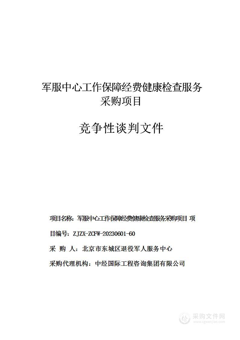 退役军人服务保障经费健康检查服务采购项目