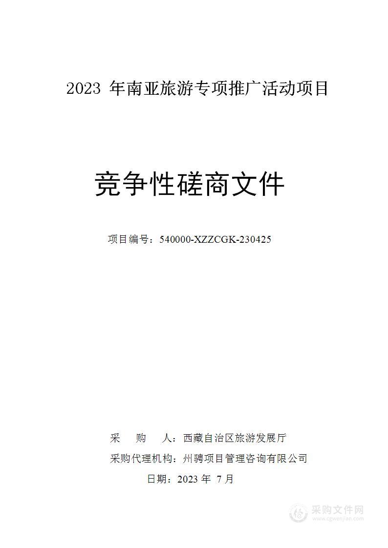 2023年南亚旅游专项推广活动项目