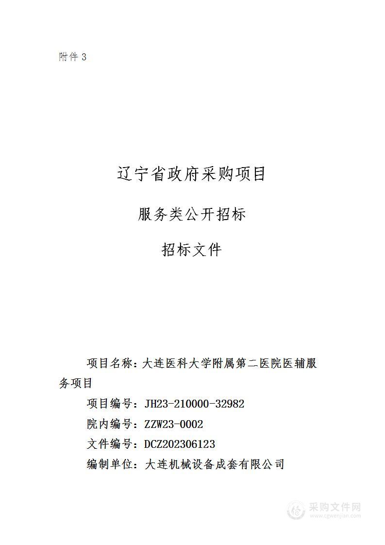 大连医科大学附属第二医院医辅服务项目