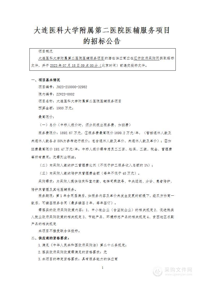 大连医科大学附属第二医院医辅服务项目