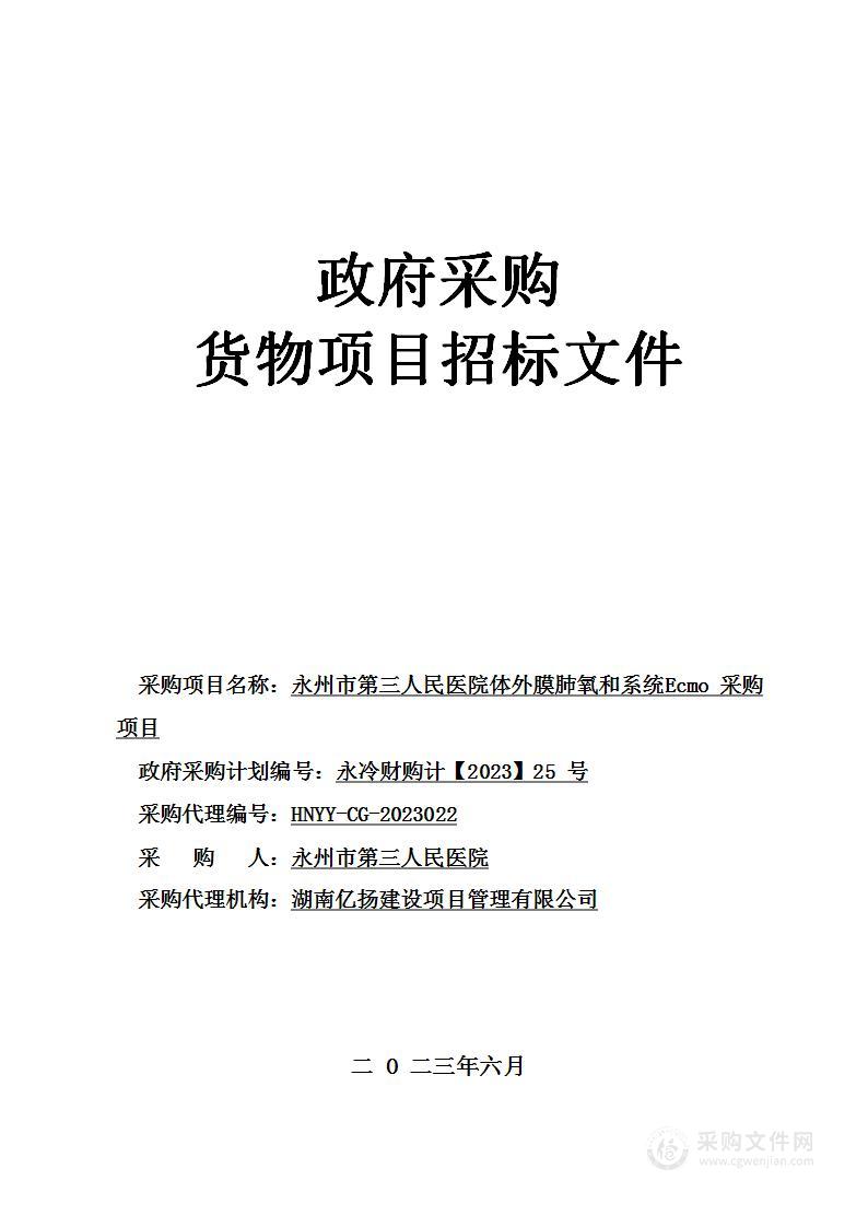 永州市第三人民医院体外膜肺氧和系统Ecmo采购项目