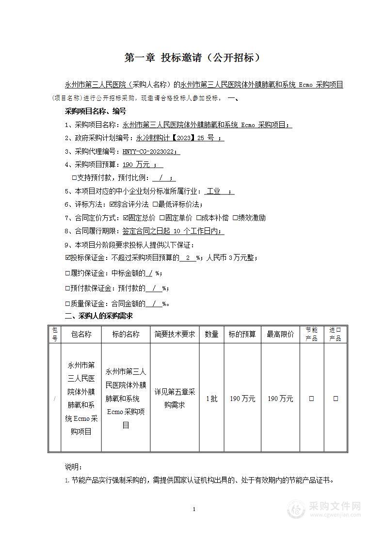 永州市第三人民医院体外膜肺氧和系统Ecmo采购项目