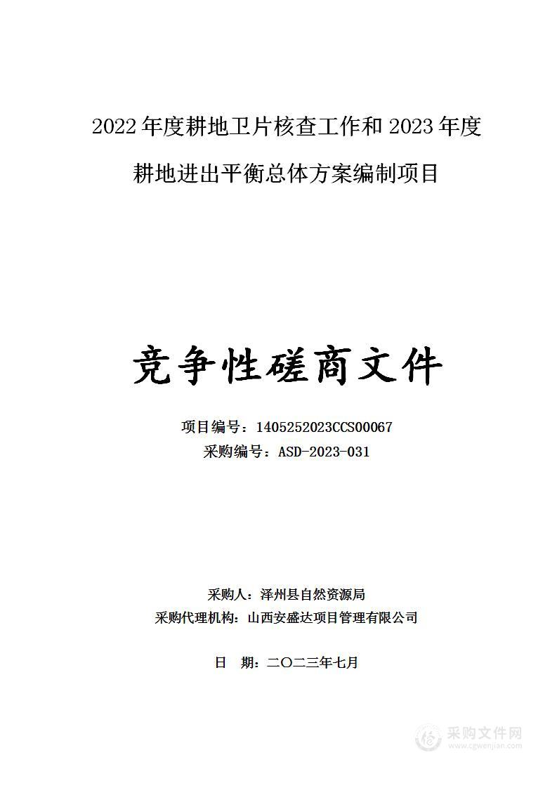 2022年度耕地卫片核查工作和2023年度耕地进出平衡总体方案编制项目