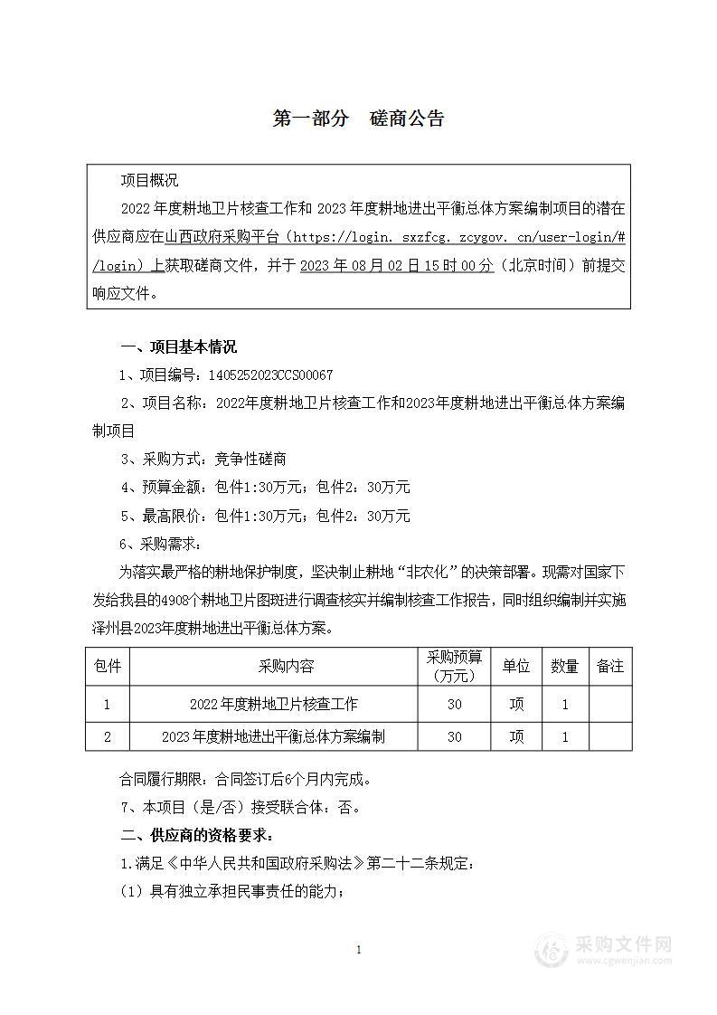 2022年度耕地卫片核查工作和2023年度耕地进出平衡总体方案编制项目