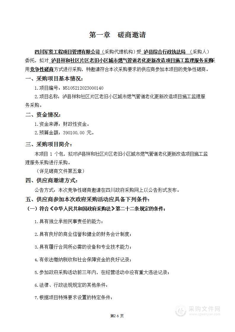 泸县祥和社区片区老旧小区城市燃气管道老化更新改造项目施工监理服务采购