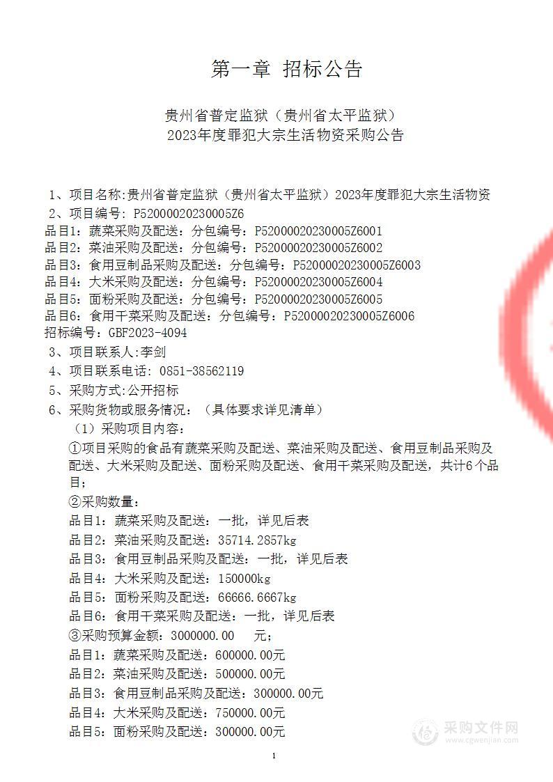 贵州省普定监狱（贵州省太平监狱）2023年度罪犯大宗生活物