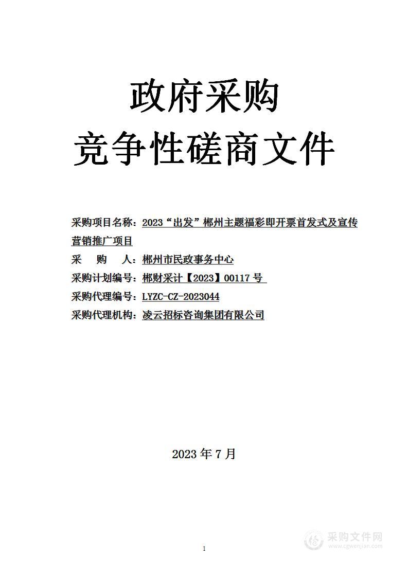 2023“出发”郴州主题福彩即开票首发式及宣传营销推广项目