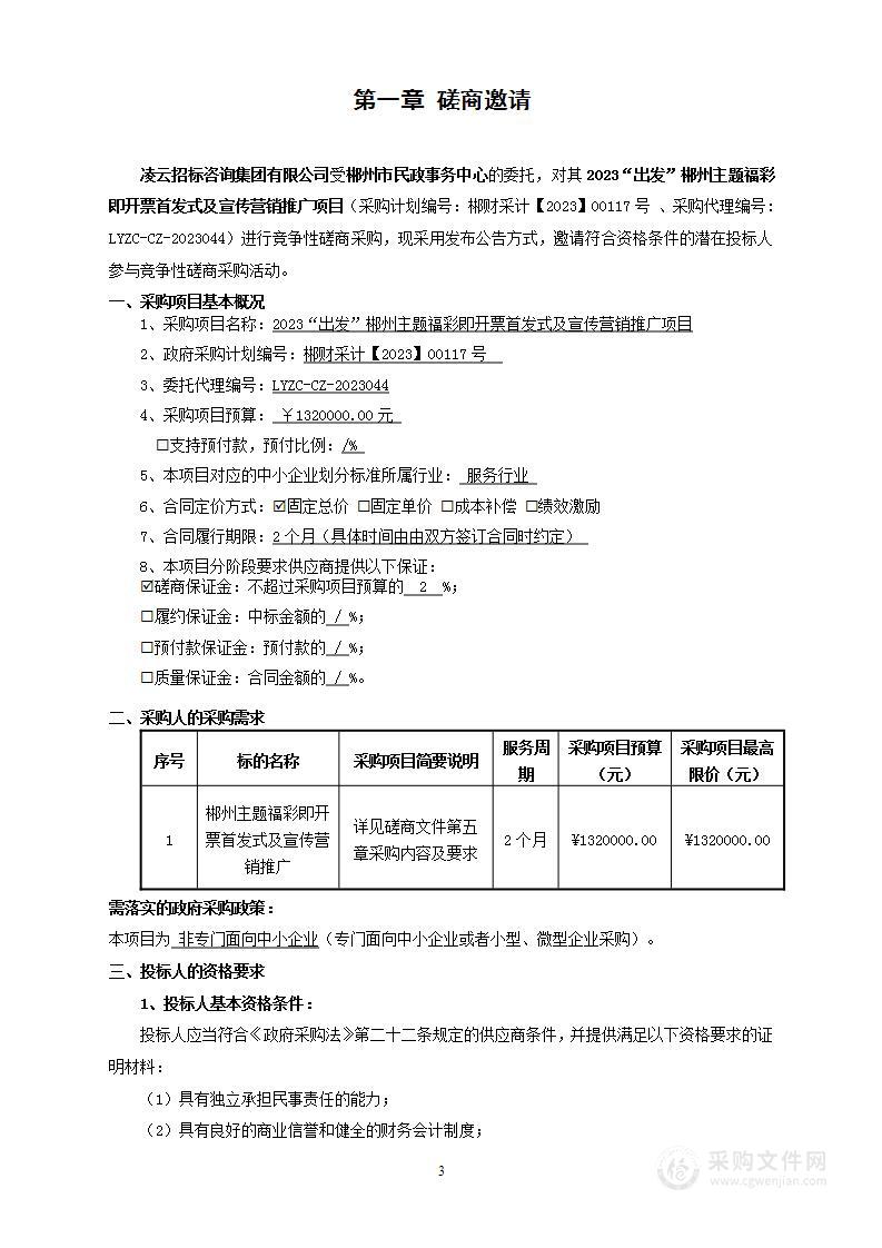 2023“出发”郴州主题福彩即开票首发式及宣传营销推广项目