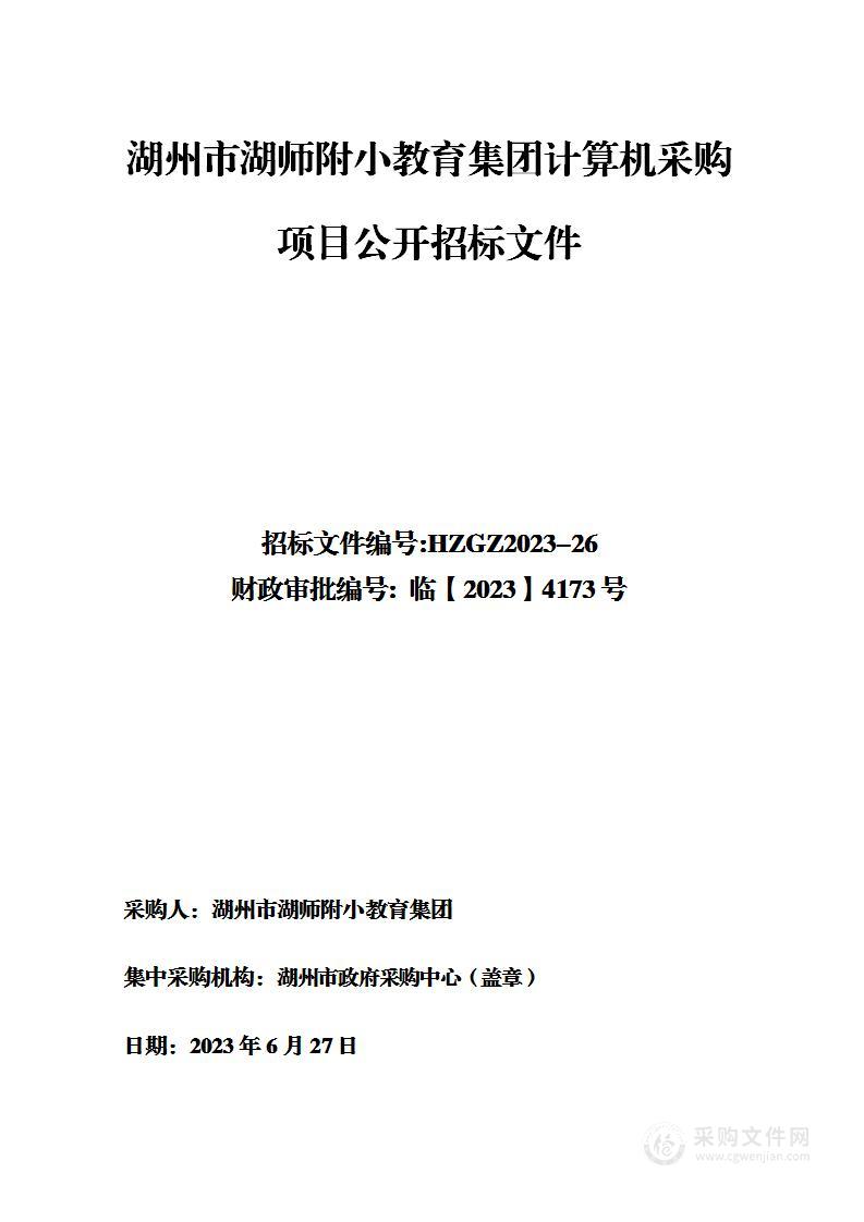 湖州市湖师附小教育集团计算机采购项目