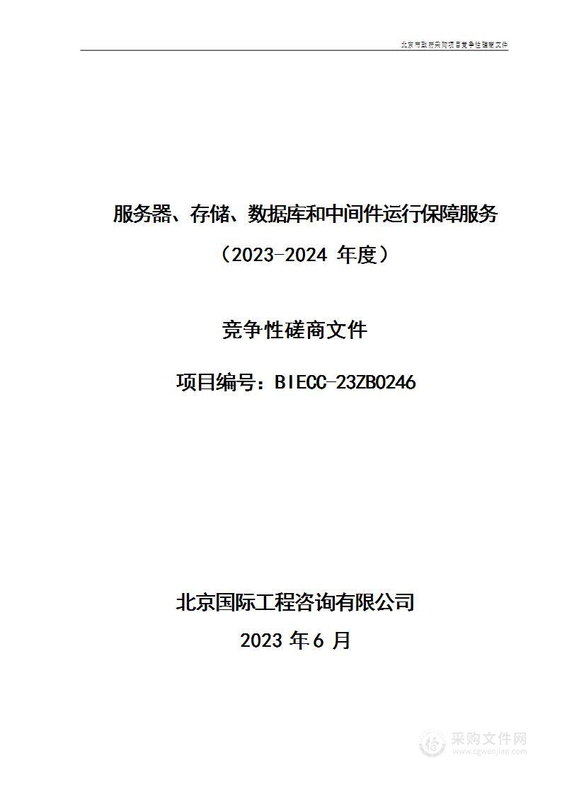 服务器、存储、数据库和中间件运行保障服务（2023-2024年度）