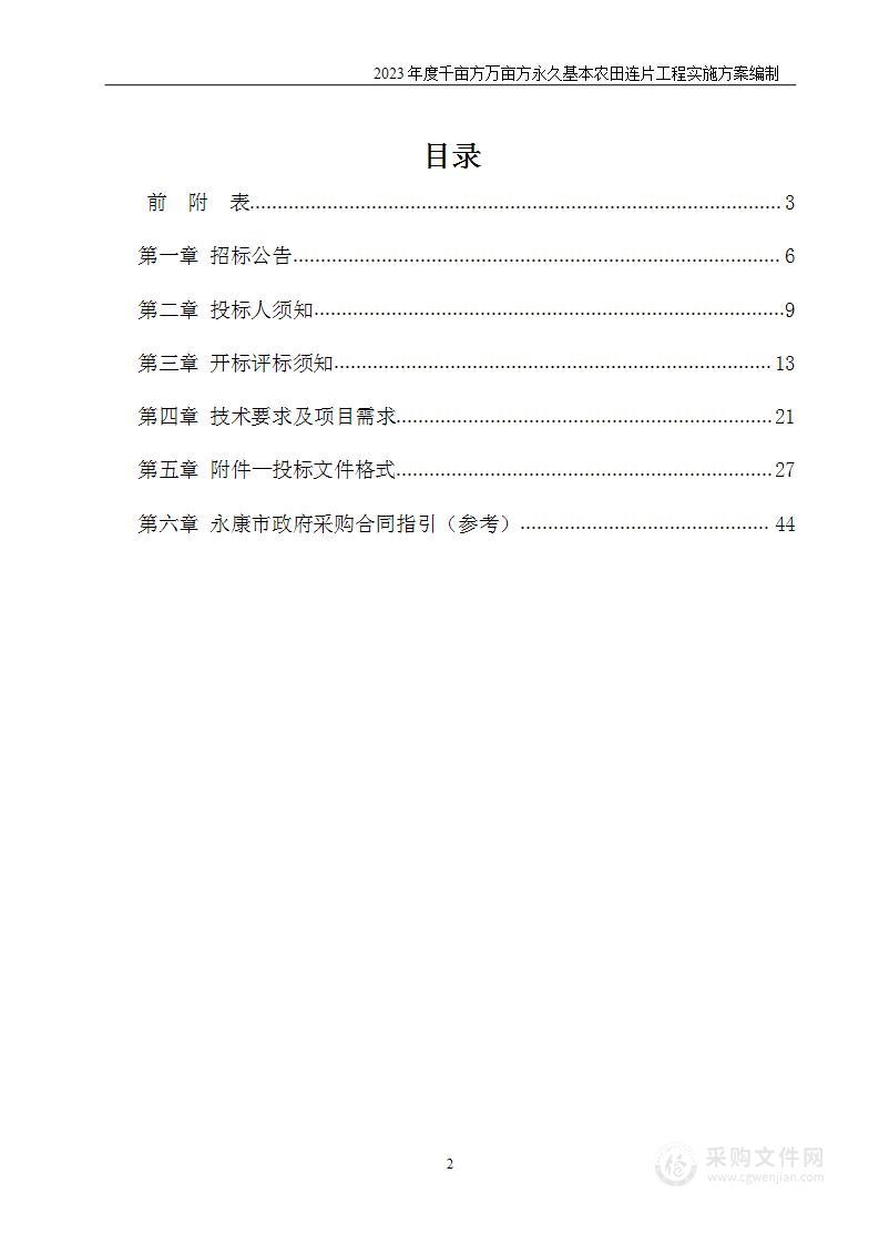 2023年度千亩方万亩方永久基本农田连片工程实施方案编制