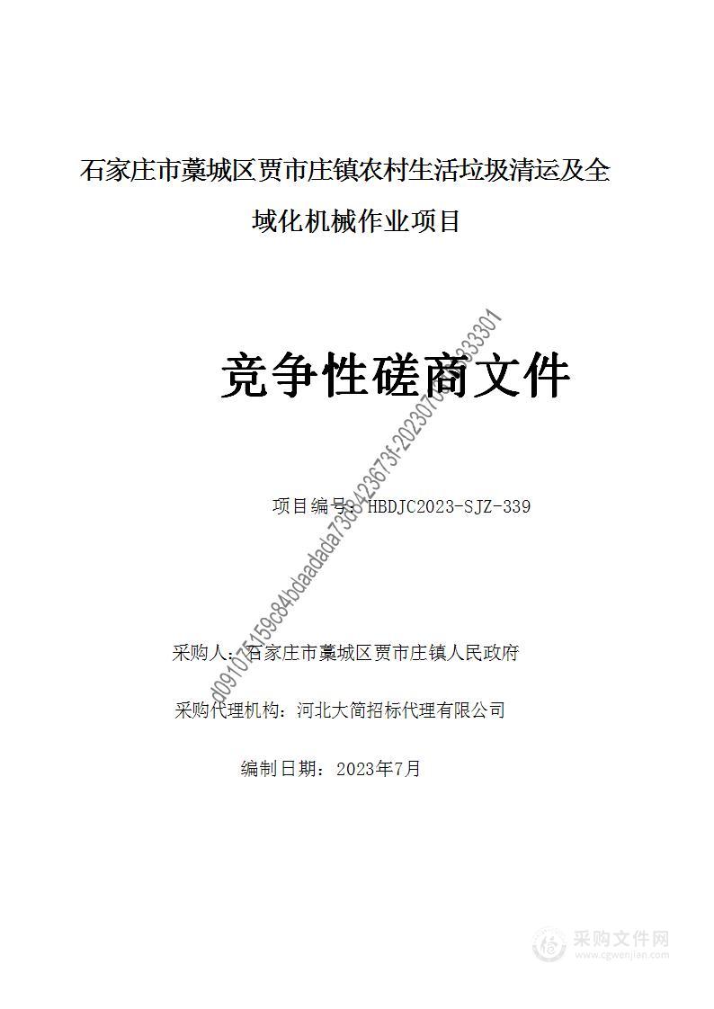 石家庄市藁城区贾市庄镇农村生活垃圾清运及全域化机械作业项目