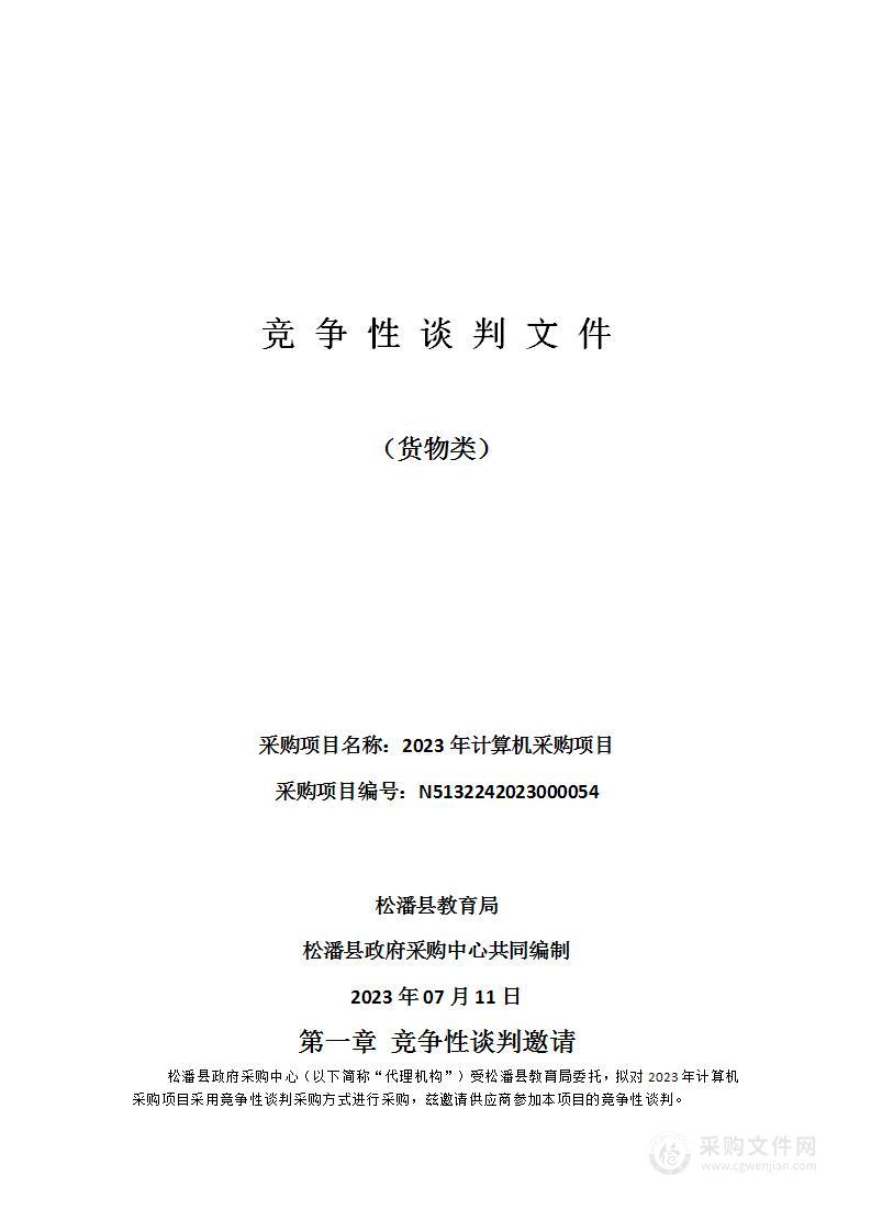 松潘县教育局2023年计算机采购项目