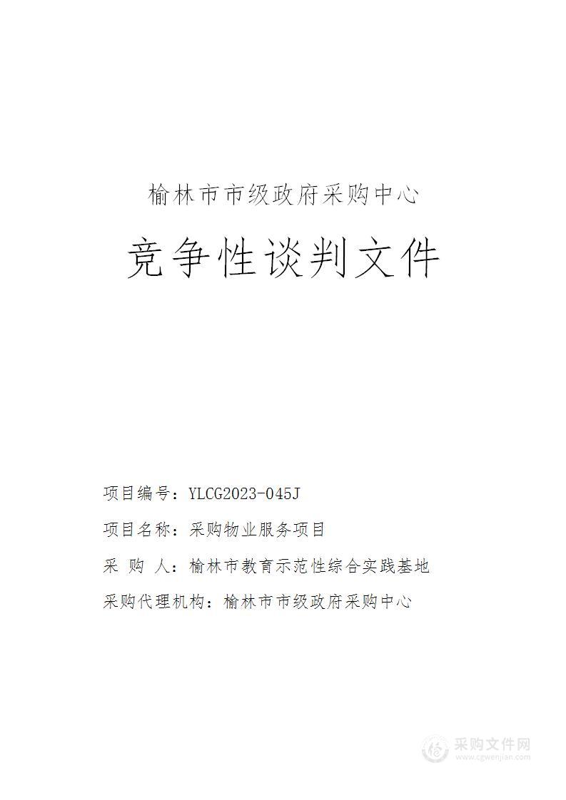 榆林市教育示范性综合实践基地采购物业服务项目