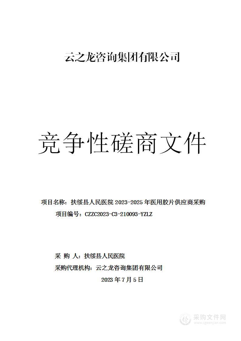 扶绥县人民医院2023-2025年医用胶片供应商采购