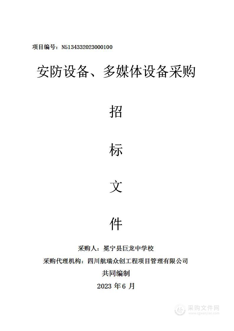 冕宁县巨龙中学校安防设备、多媒体设备采购