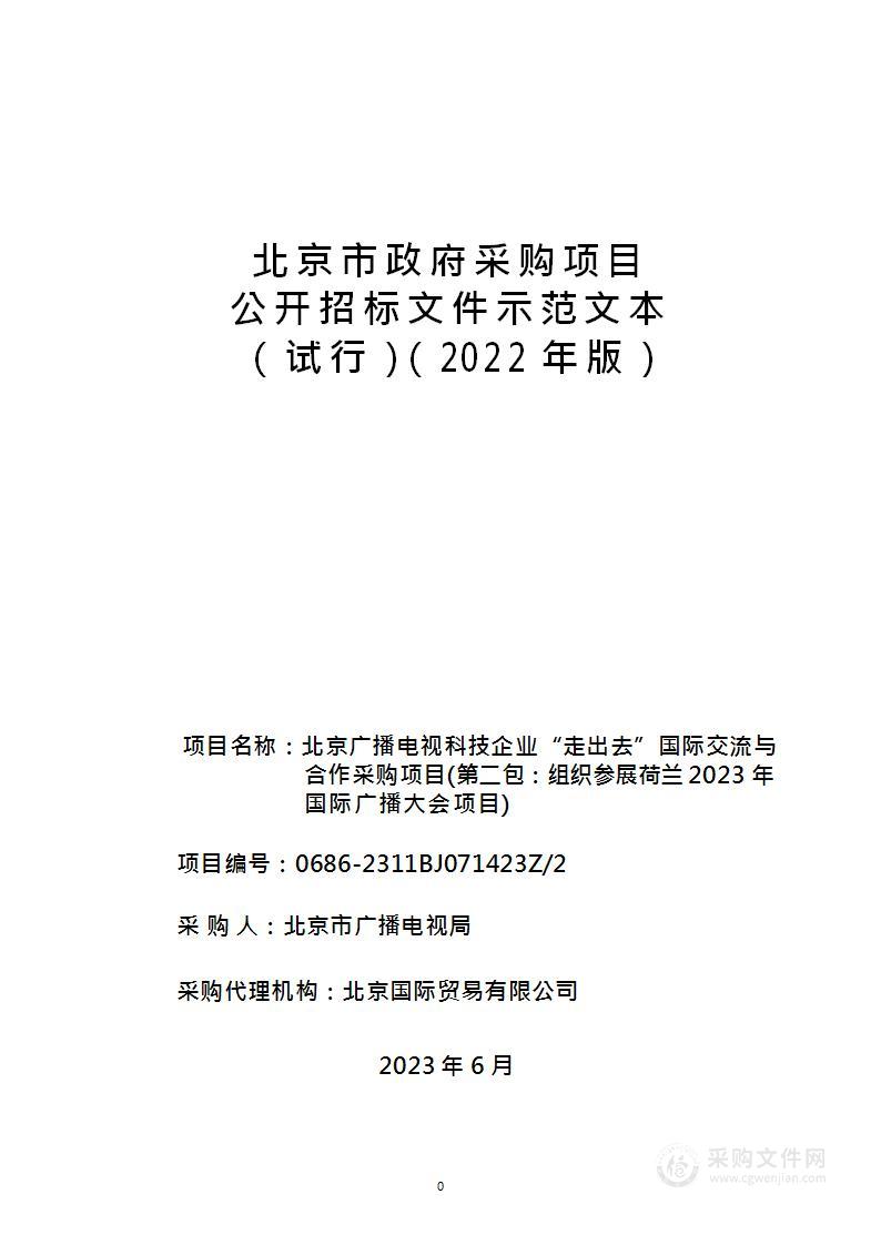 北京广播电视科技企业“走出去”国际交流与合作采购项目（第二包）