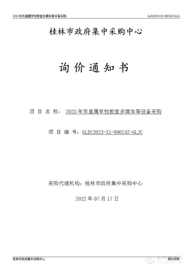 2023年市直属学校教室多媒体等设备采购