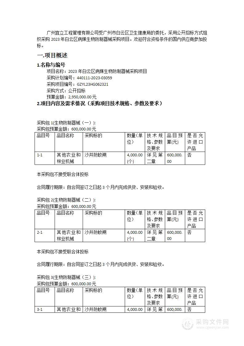 2023年白云区病媒生物防制器械采购项目