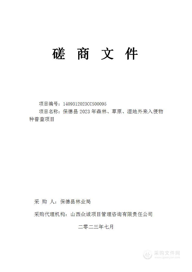 保德县2023年森林、草原、湿地外来入侵物种普查项目