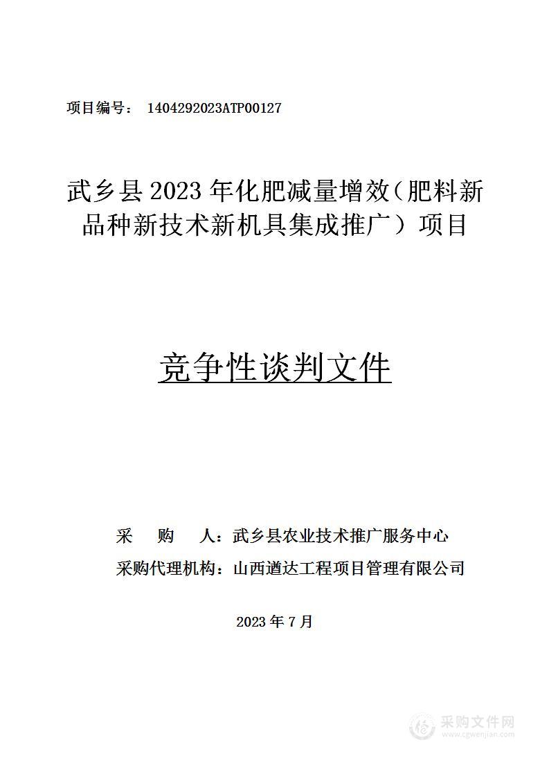 武乡县2023年化肥减量增效（肥料新品种新技术新机具集成推广）项目