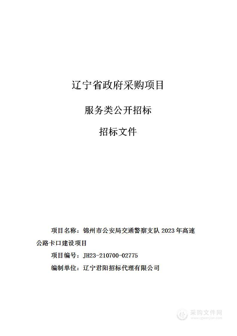 锦州市公安局交通警察支队2023年高速公路卡口建设项目