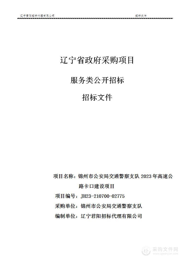 锦州市公安局交通警察支队2023年高速公路卡口建设项目