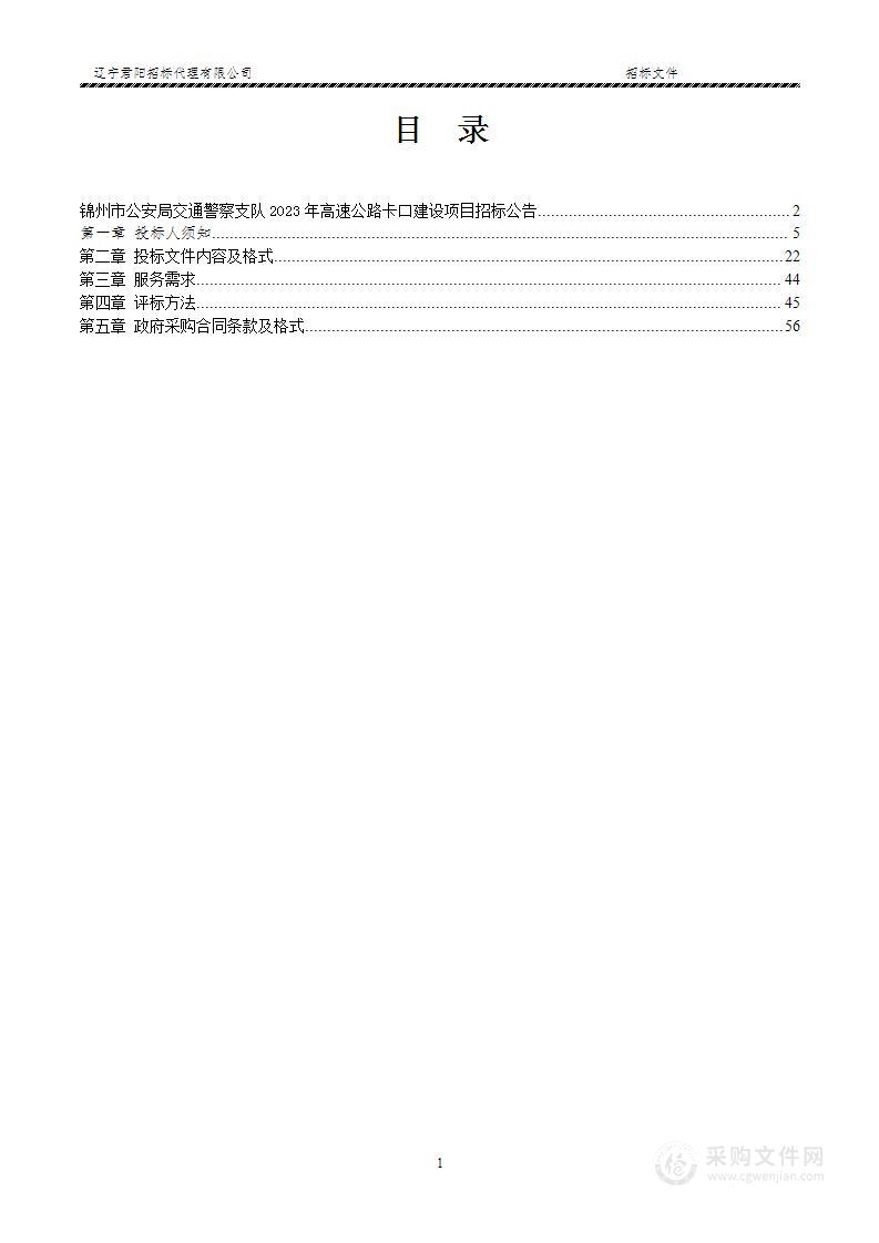 锦州市公安局交通警察支队2023年高速公路卡口建设项目