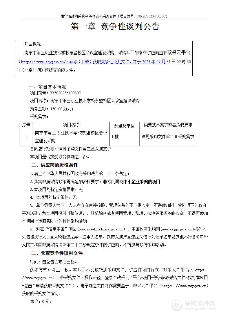 南宁市第三职业技术学校东盟校区会议室建设采购