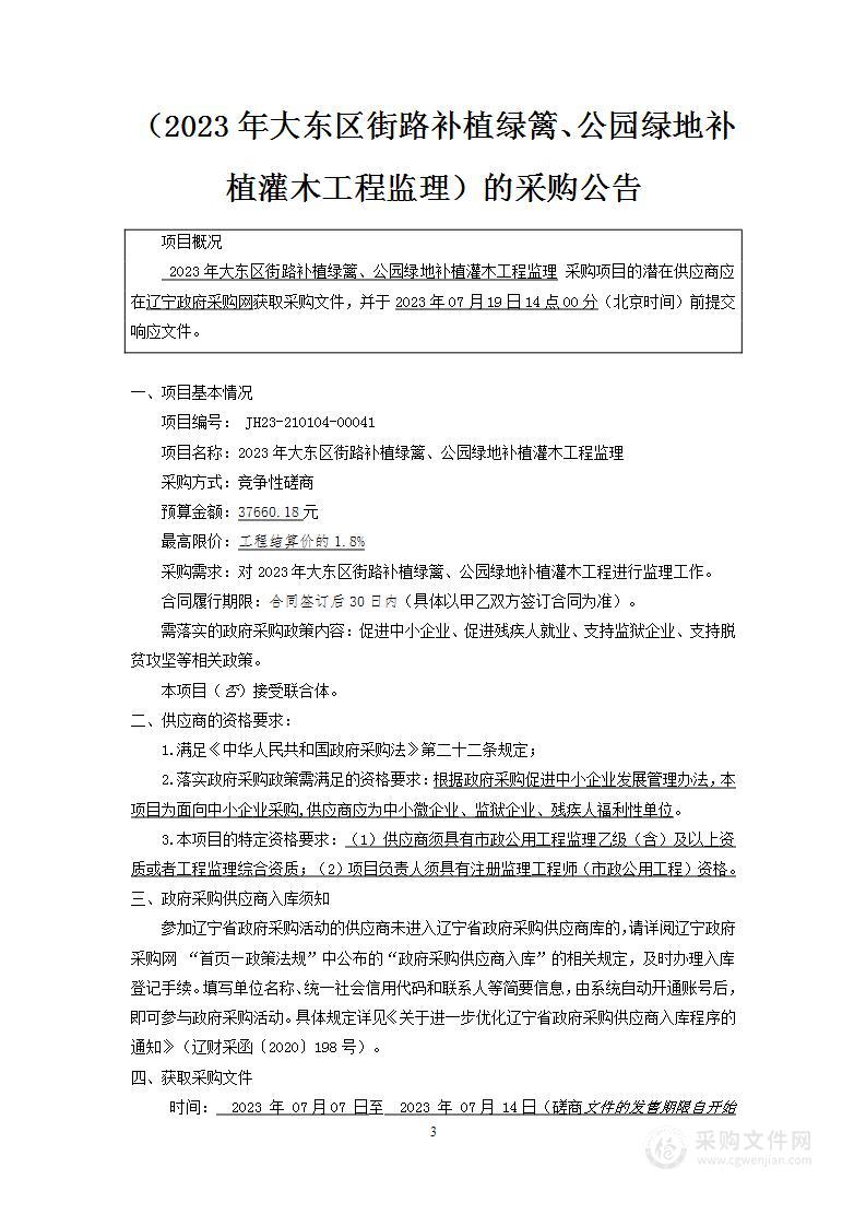 2023年大东区街路补植绿篱、公园绿地补植灌木工程监理