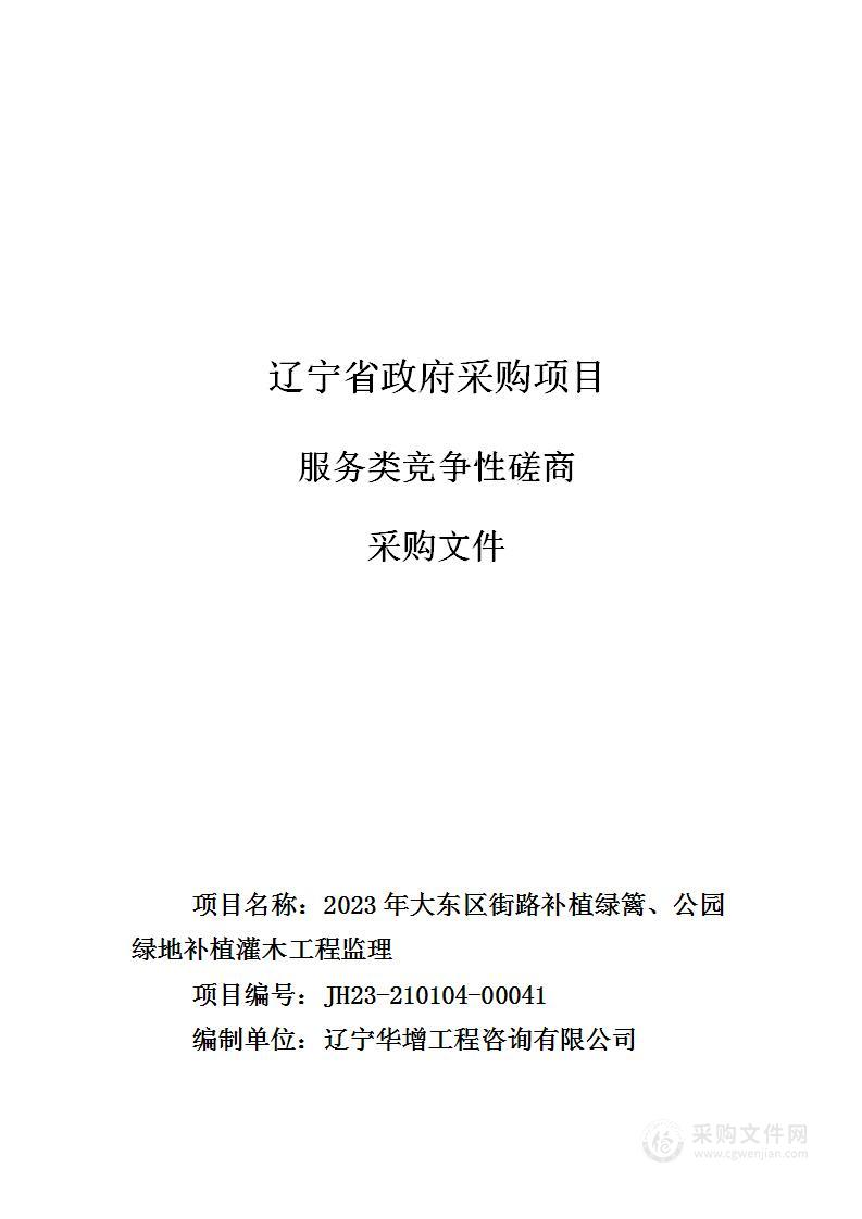 2023年大东区街路补植绿篱、公园绿地补植灌木工程监理