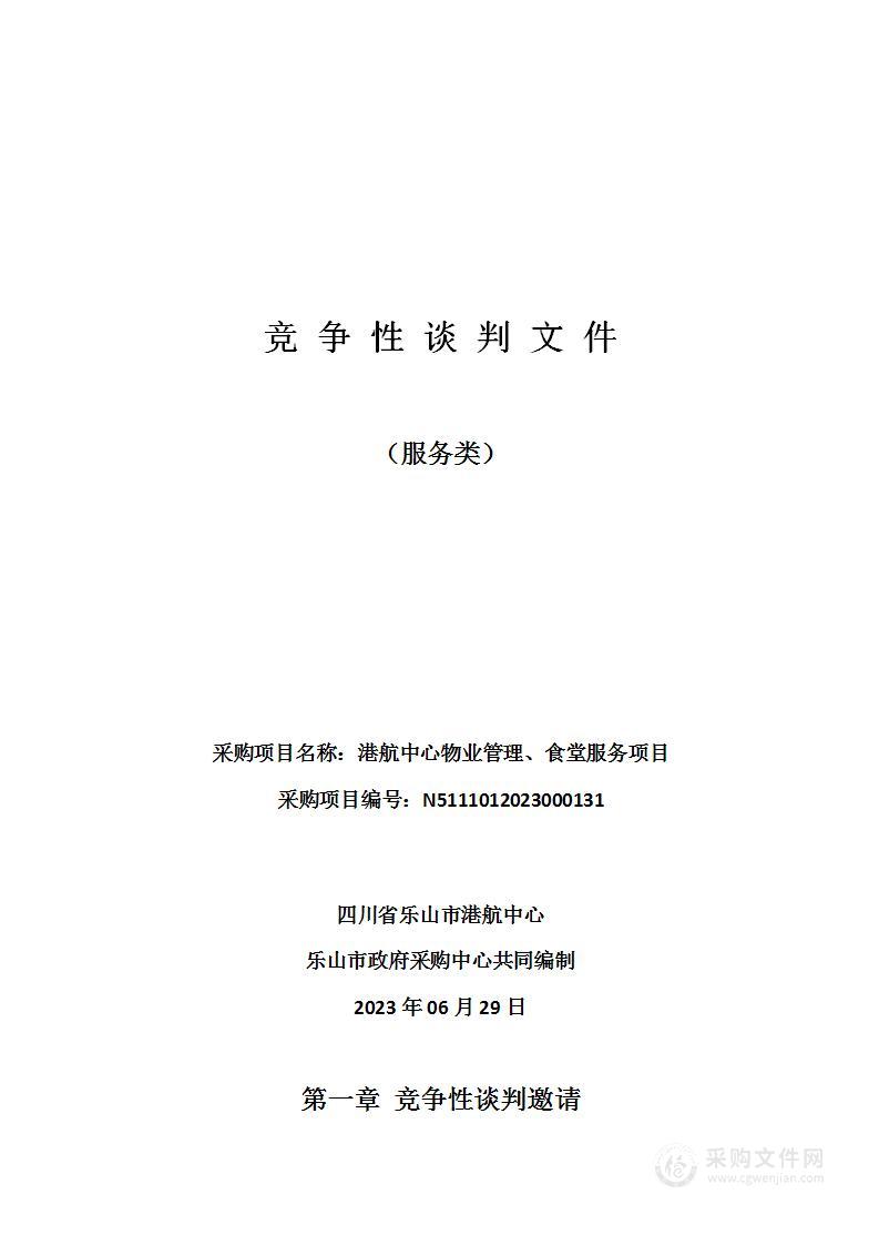 四川省乐山市港航中心物业管理、食堂服务项目