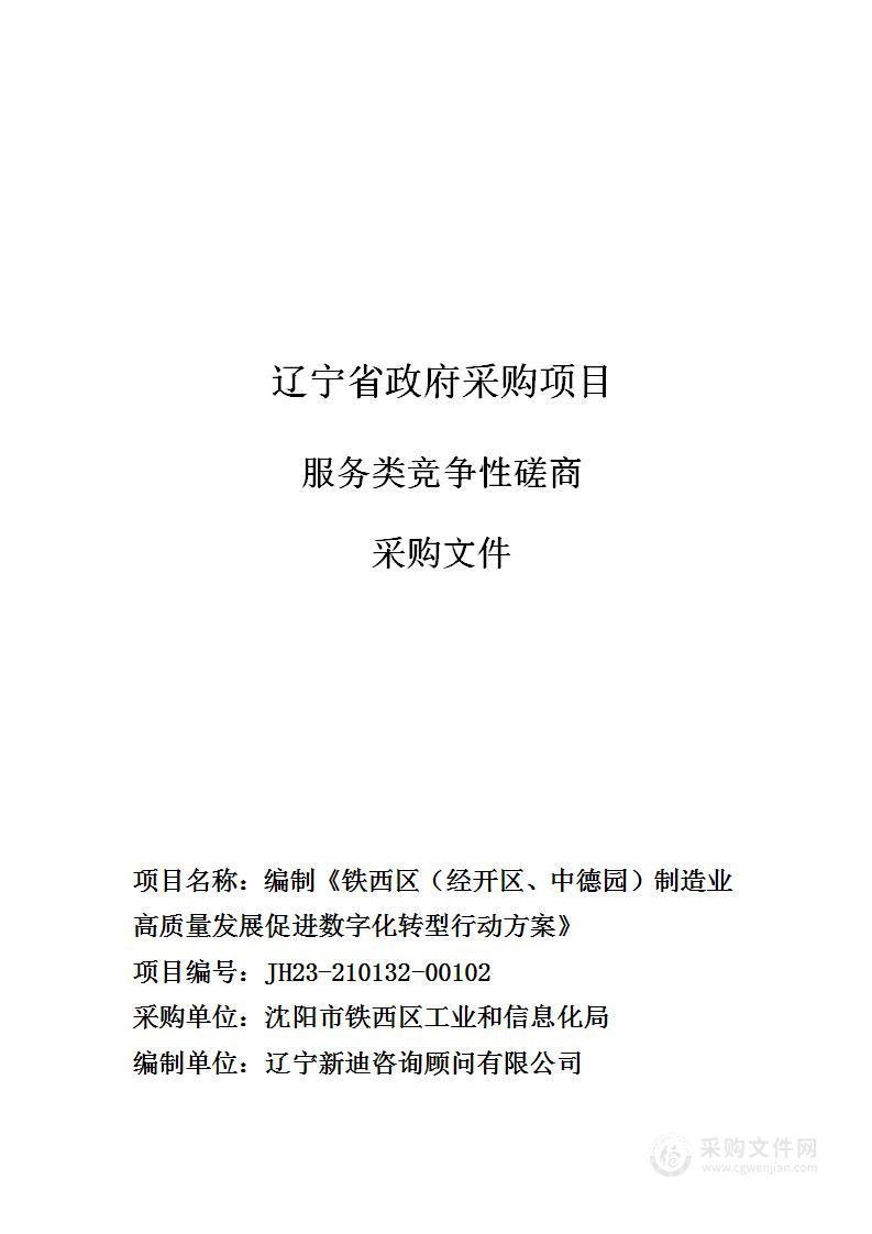 编制《铁西区（经开区、中德园） 制造业高质量发展促进数字化转型行动方案》