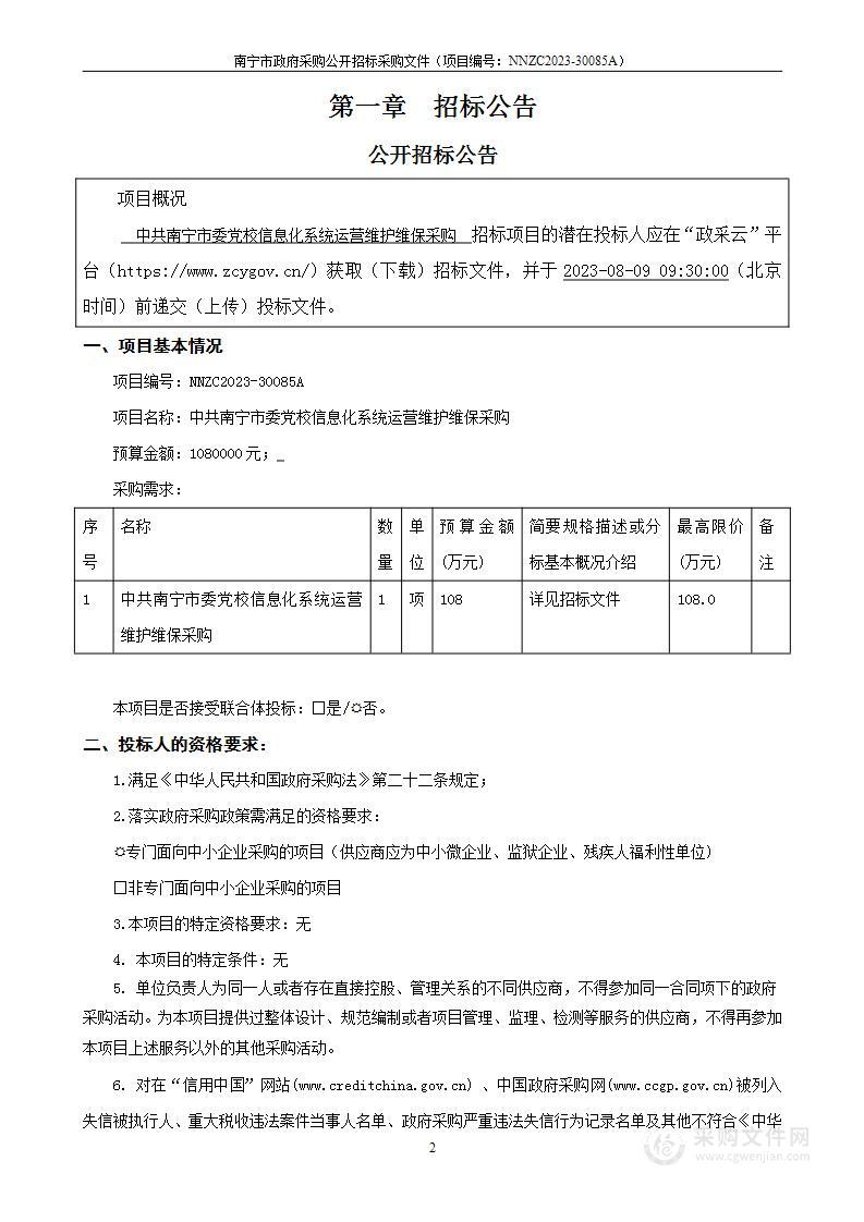 中共南宁市委党校信息化系统运营维护维保采购