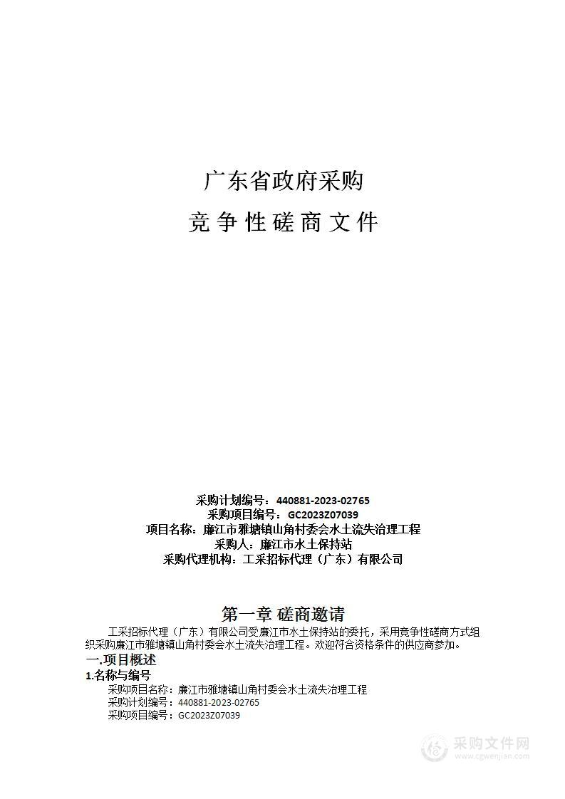 廉江市雅塘镇山角村委会水土流失治理工程