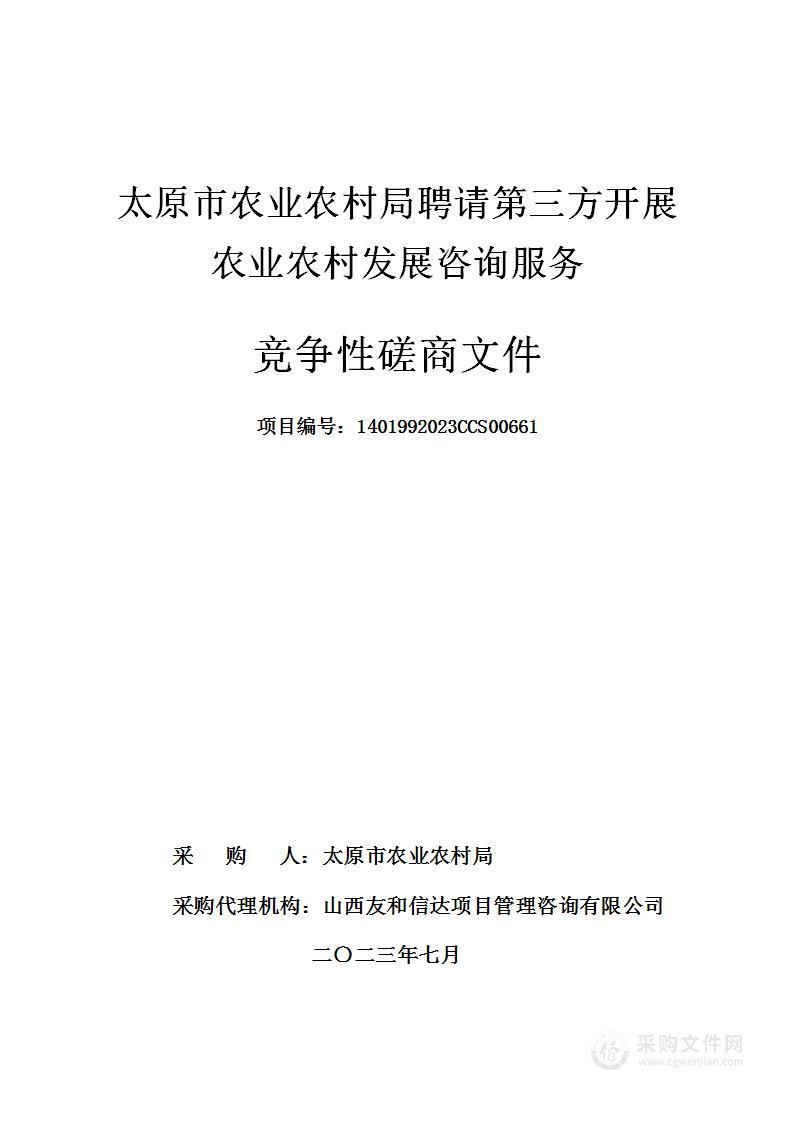 太原市农业农村局聘请第三方开展农业农村发展咨询服务