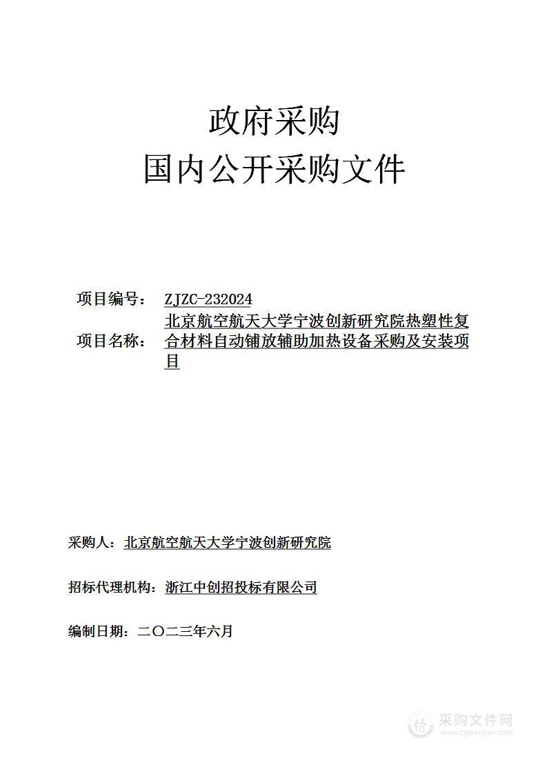 北京航空航天大学宁波创新研究院热塑性复合材料自动铺放辅助加热设备采购及安装项目