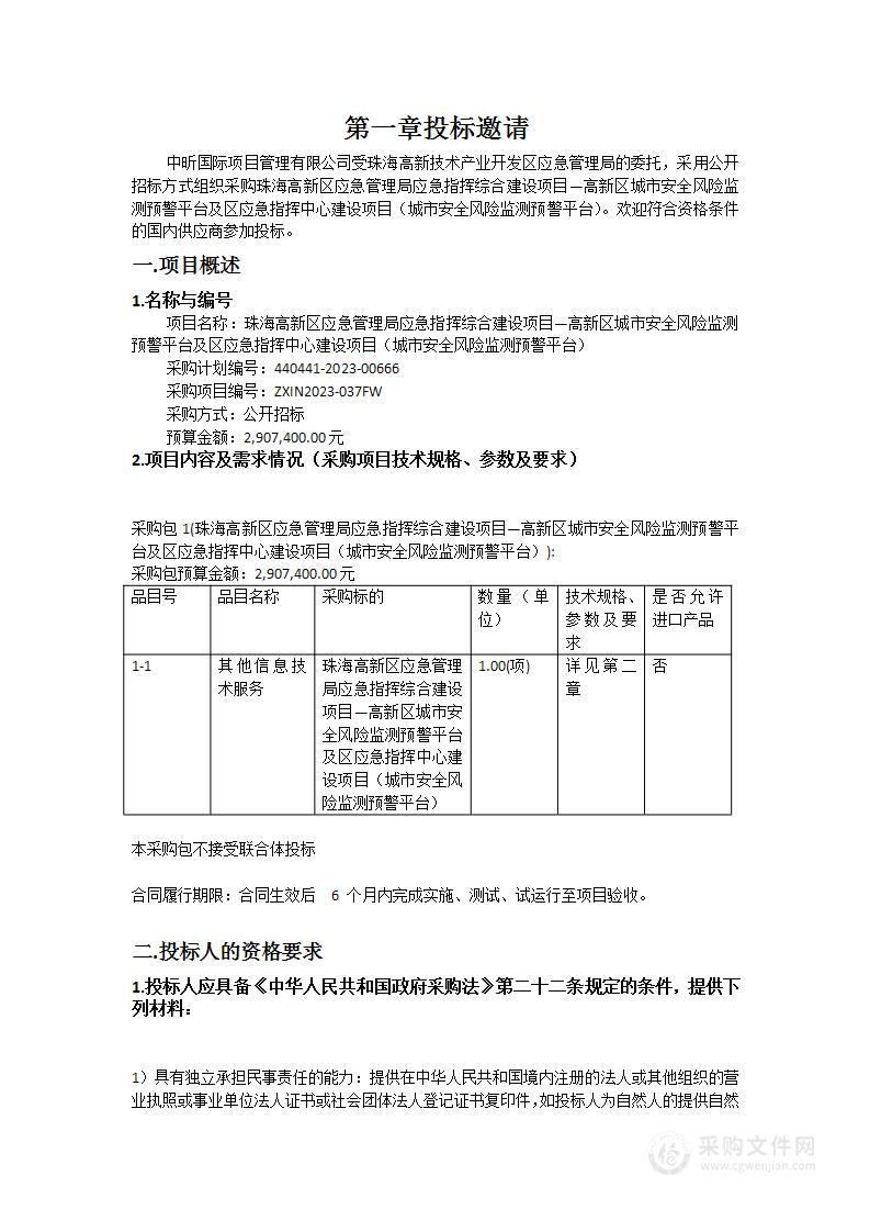 珠海高新区应急管理局应急指挥综合建设项目—高新区城市安全风险监测预警平台及区应急指挥中心建设项目（城市安全风险监测预警平台）