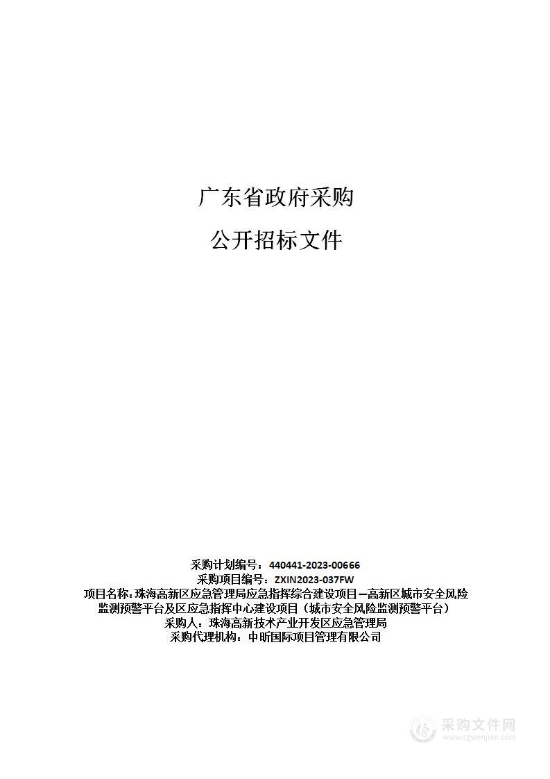 珠海高新区应急管理局应急指挥综合建设项目—高新区城市安全风险监测预警平台及区应急指挥中心建设项目（城市安全风险监测预警平台）