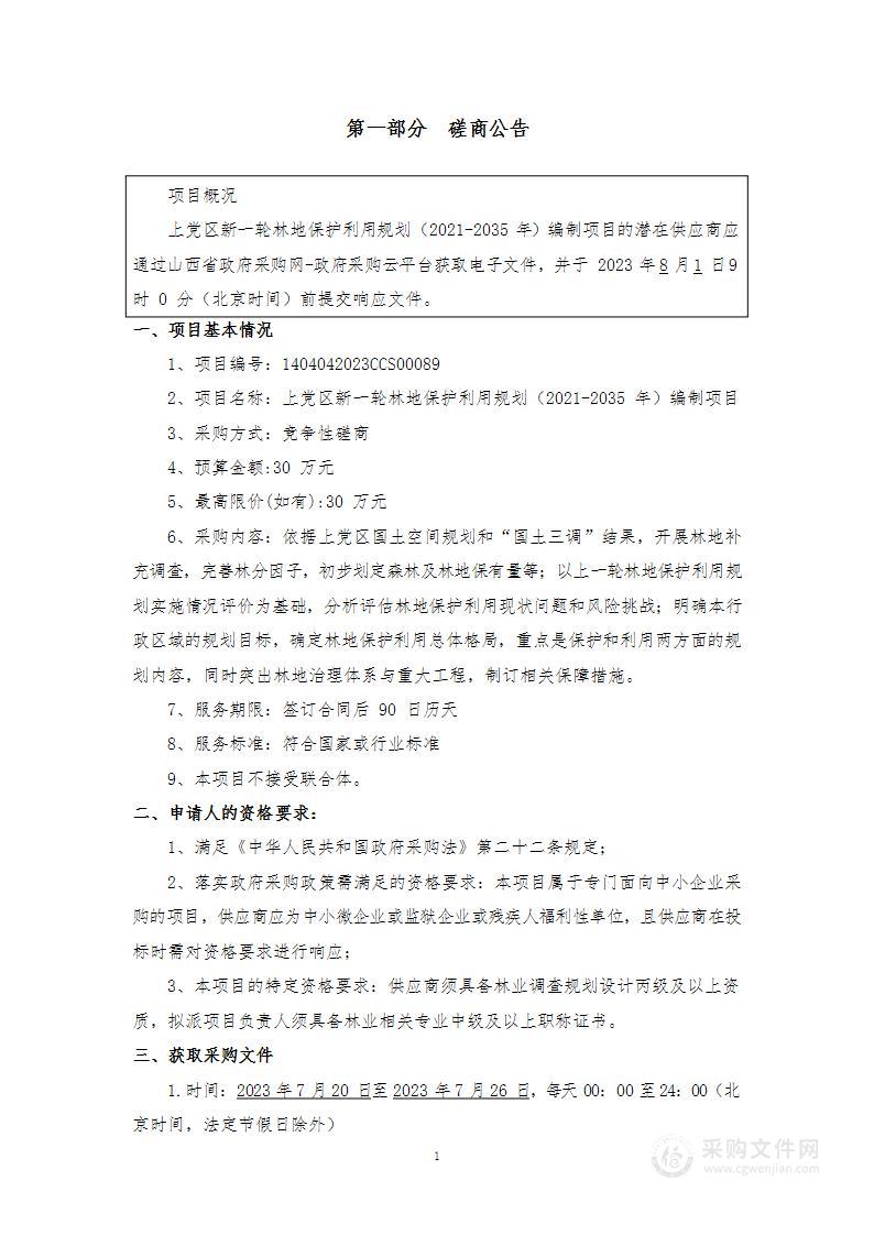 上党区新一轮林地保护利用规划（2021-2035年）编制项目