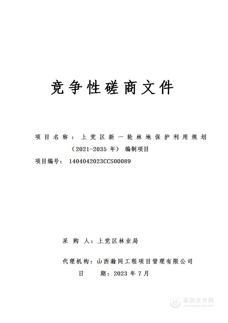 上党区新一轮林地保护利用规划（2021-2035年）编制项目