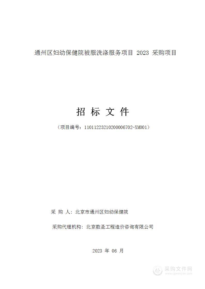 通州区妇幼保健院被服洗涤服务项目2023采购项目