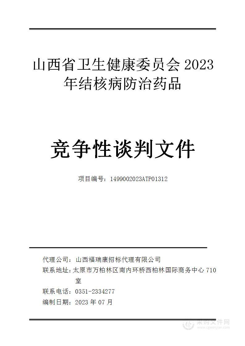 山西省卫生健康委员会2023年结核病防治药品